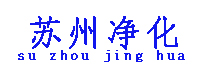 蘇州凈化